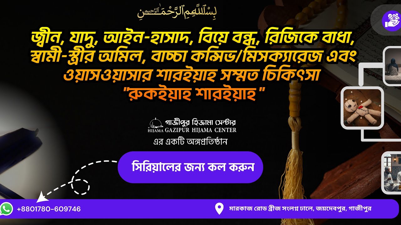 সরাসরি রুকইয়াহ -জ্বীন জাদুর সমস্যা