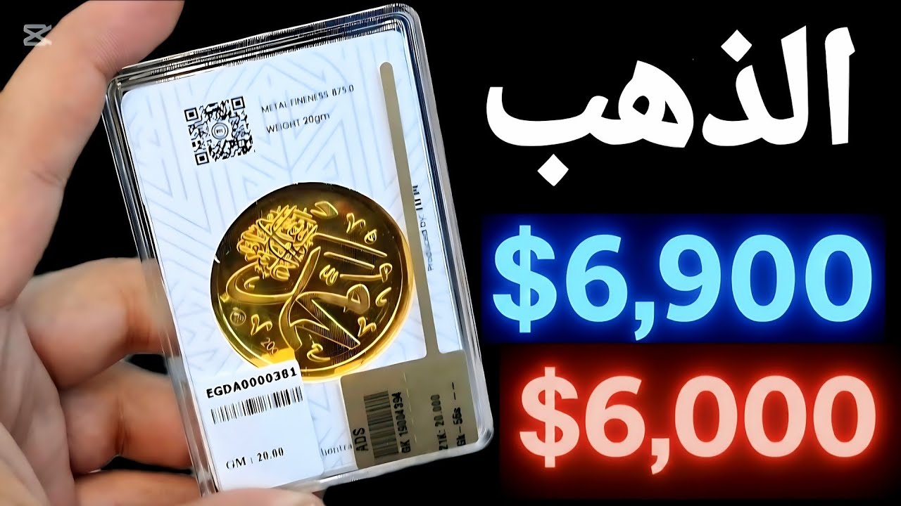 الذهب 6900 و 6000 و 5700 دولار . واختفاء الذهب من الاسواق 🚩 مستجدات هامة جدا 🚩 الجميع متفائل بالذهب