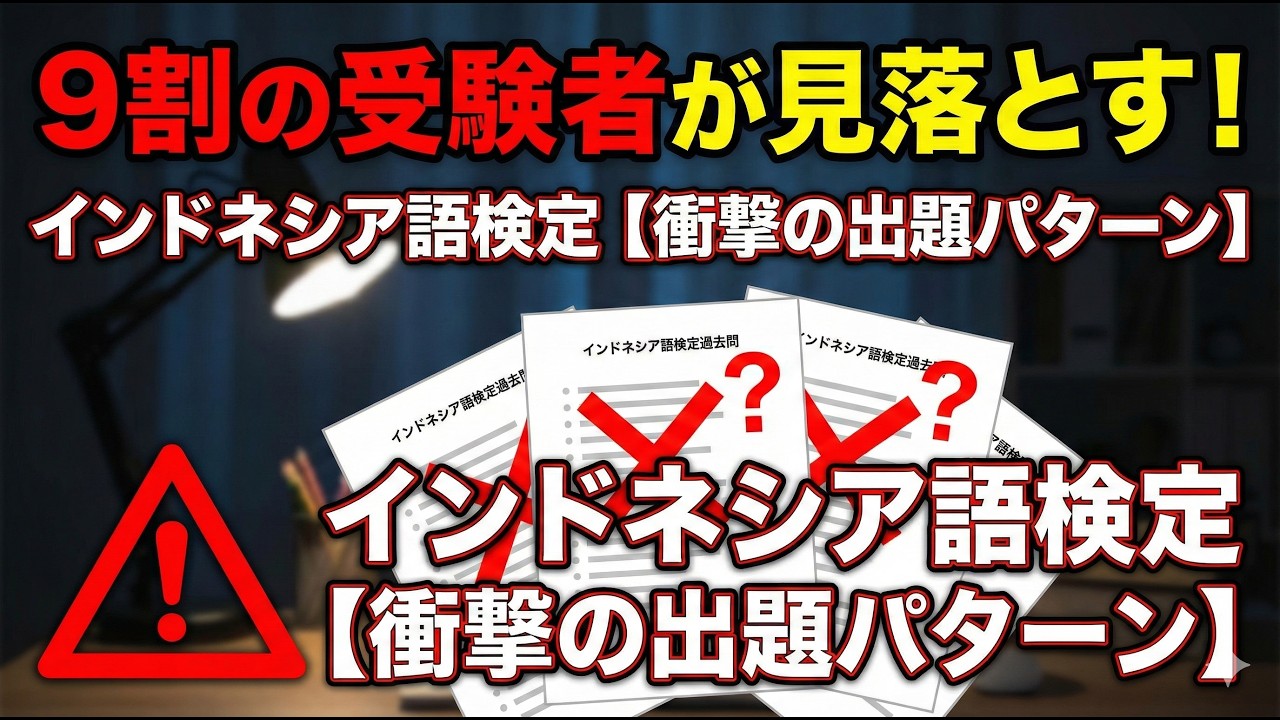 インドネシア語検定試験の過去問分析｜9割の受験者が見落とす出題パターン