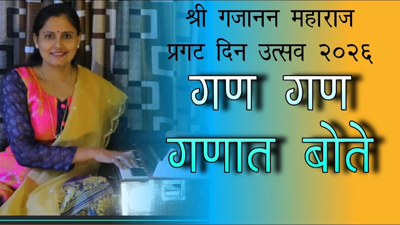 गण गण गणात बोते  |  गजानन महाराज प्रगटदिन उत्सव २०२६ |Gan Gan Ganat Bote  | असावारी बोधनकर जोशी