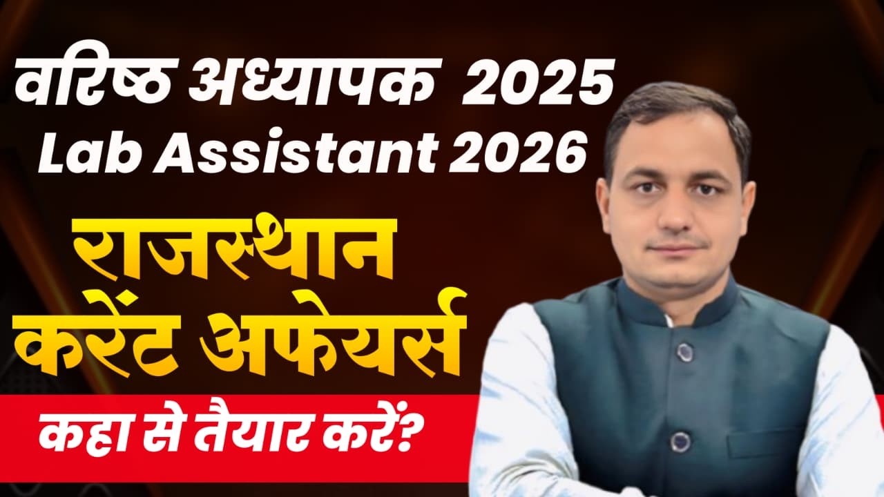 वरिष्ठ अध्यापक ओर लैब असिस्टेंट 2026 करेंट अफेयर कैसे तैयार करे#secondgrade