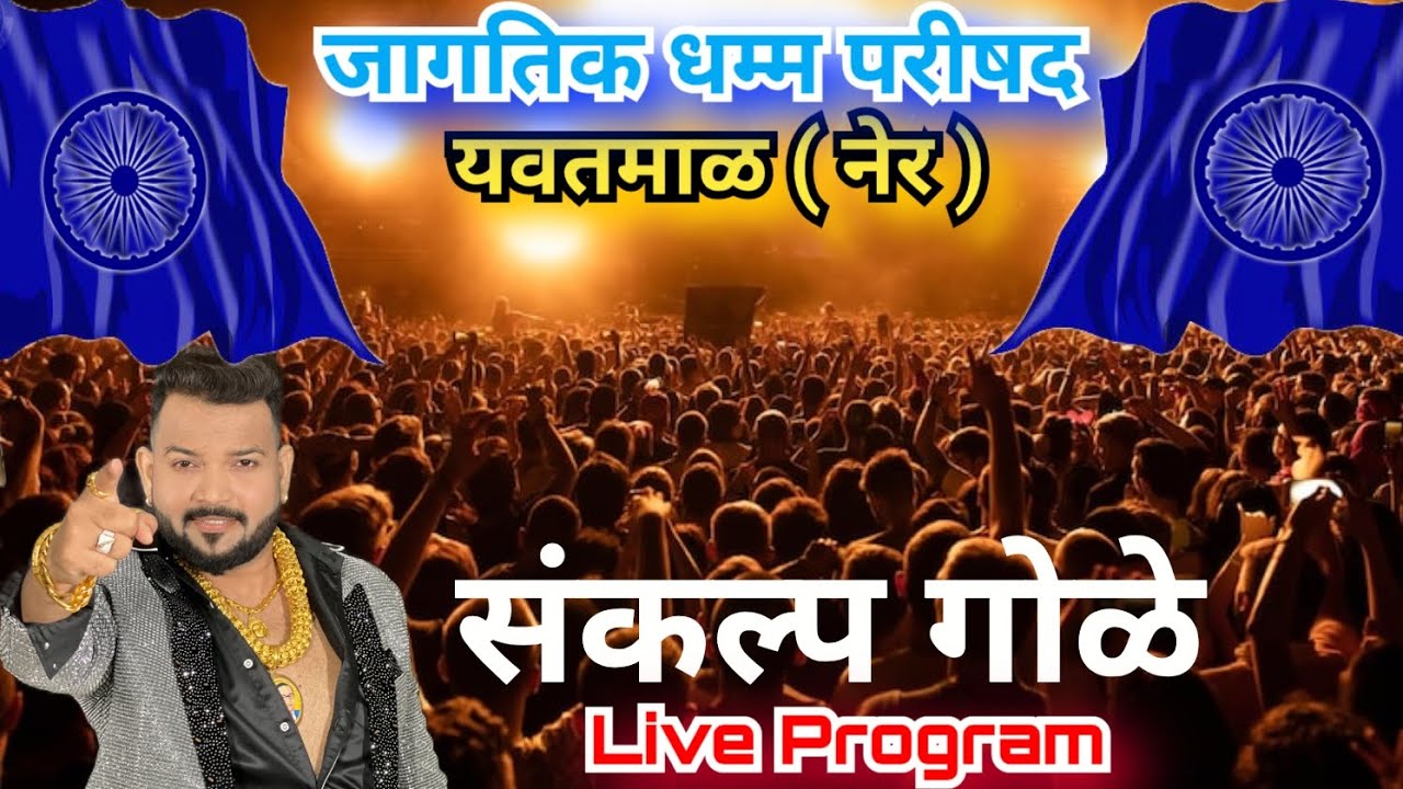 धम्म परीषद यवतमाळ ( नेर ) | Sankalp Gole Live program | Sankalp Gole Song 