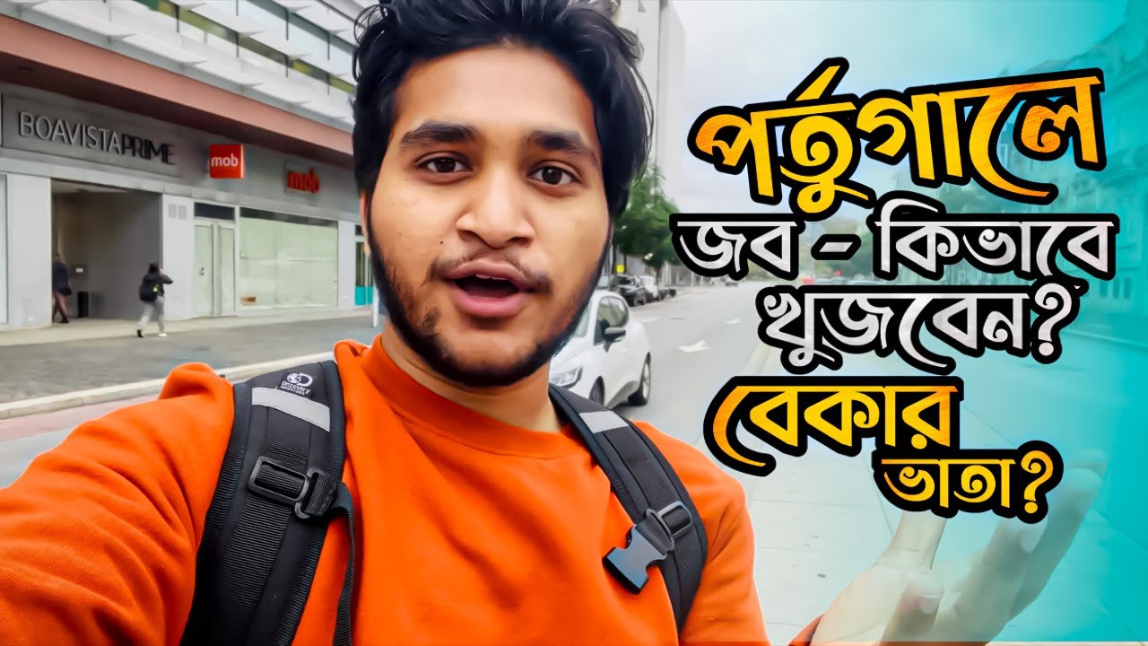 🔴পর্তুগালে🇵🇹  জব কিভাবে খুজবেন?? || Job চলে গেলে- বেকার ভাতা কিভাবে নিবেন?? || মাসে কত টাকা দেয়??