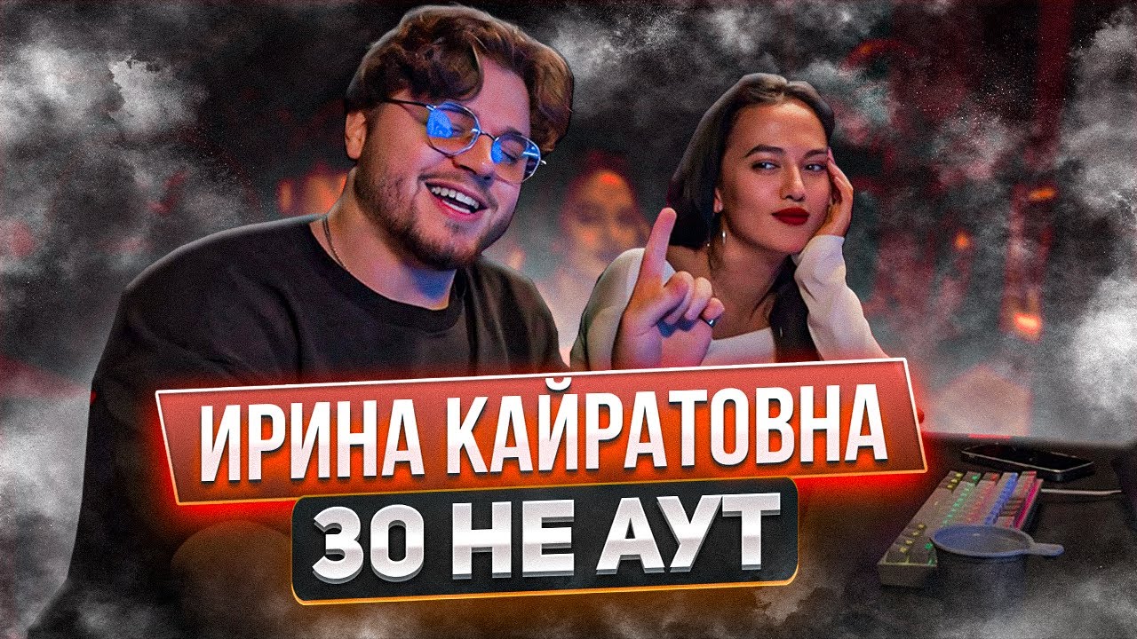 ИРИНА КАЙРАТОВНА - 30 НЕ АУТ РЕАКЦИЯ