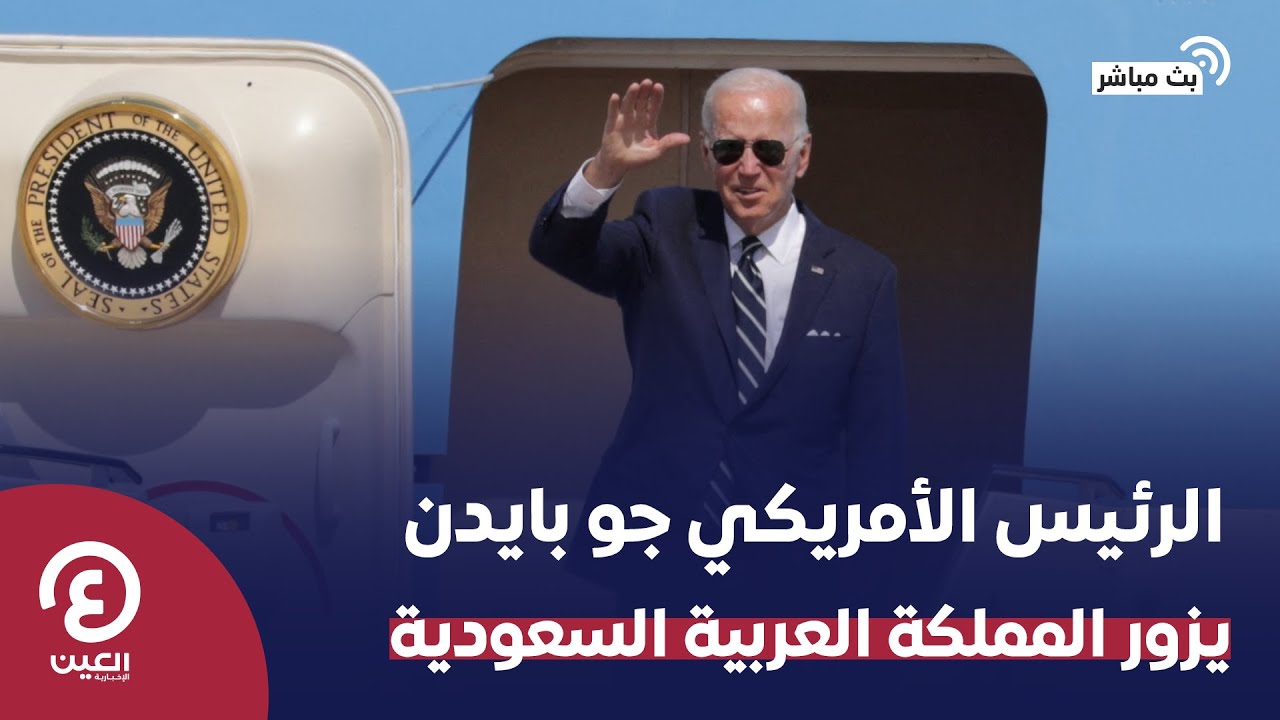 مباشر | الرئيس الأمريكي جو بايدن يزور المملكة العربية السعودية