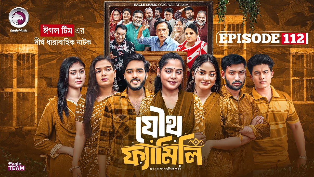 Joutho Family | যৌথ ফ্যামিলি | EP 112 | Eagle Team | Even, Mumu, Isshad, Kotha | Bangla Natok 2026