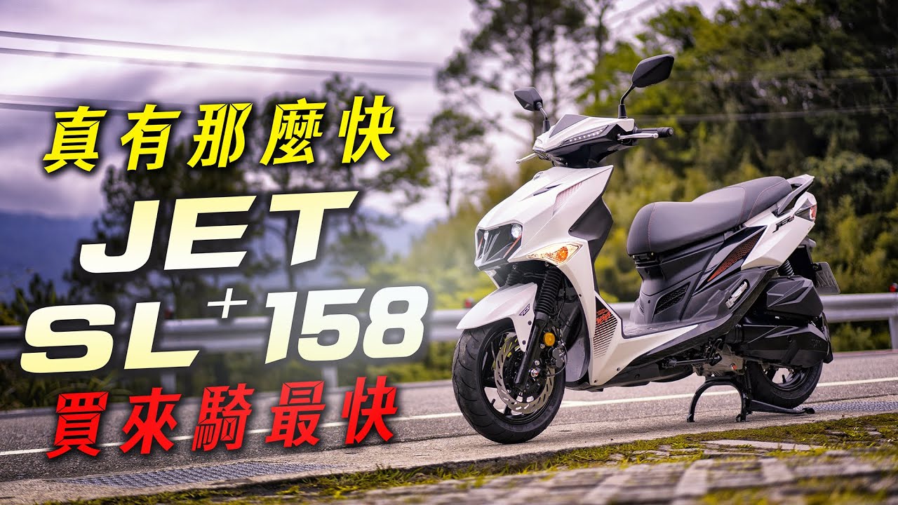 這台新車真有那麼快?買台來騎最快!! SYM JET SL+ 158 新車開箱&騎乘心得分享
