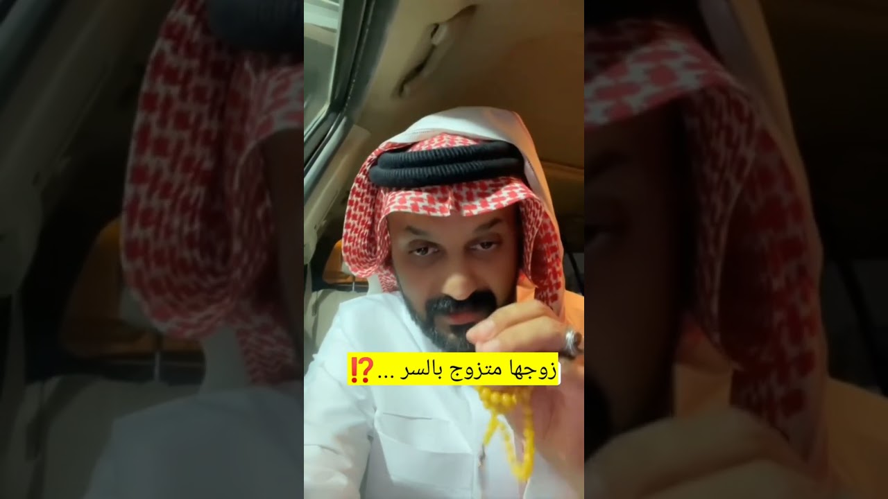 قصة اللي يوم زواجها عرفت انه متزوج بالسر ⁉️الراوي شرف الثبيتي 