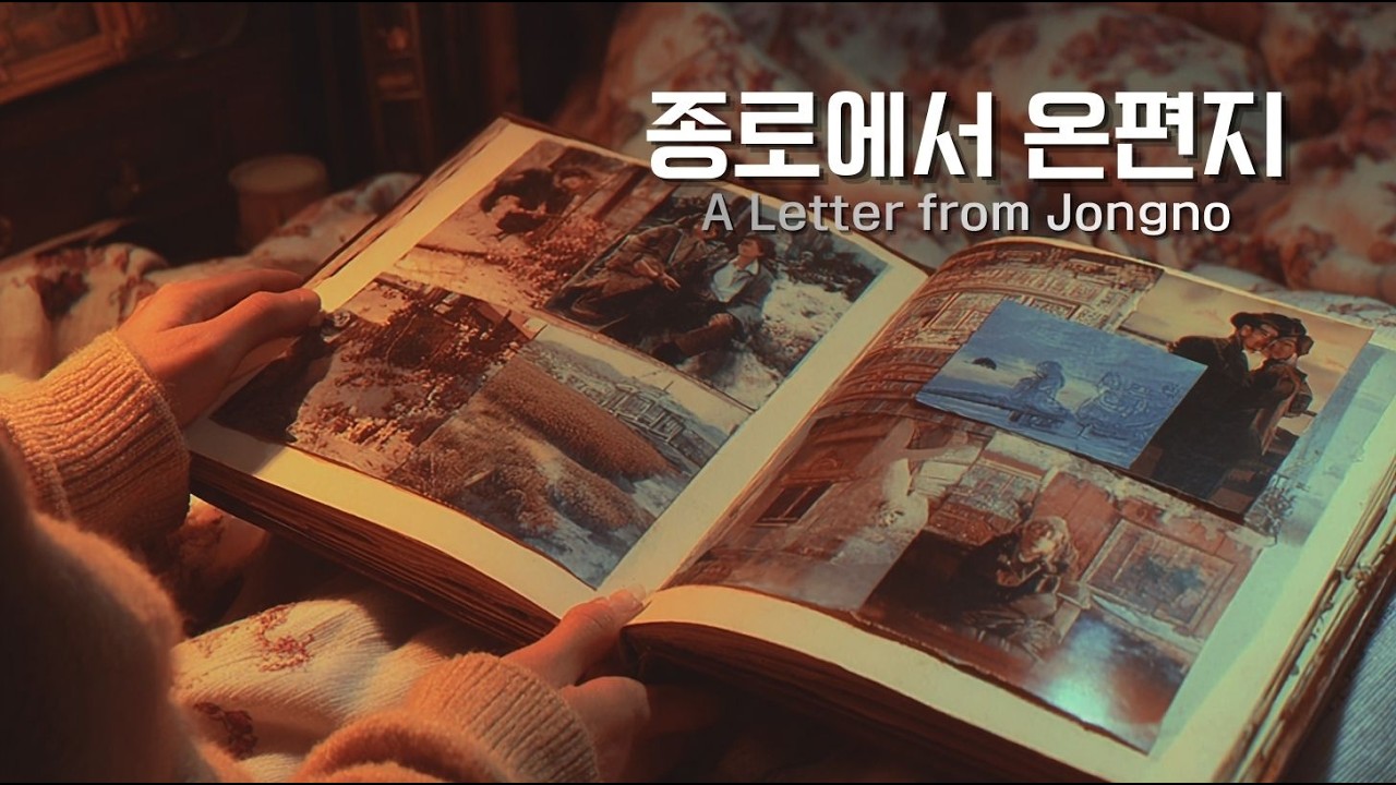 🎵종로에서 보낸 편지 (A Letter Sent from Jongno) - 당신에게 닿지 못한 마지막 편지 #DANDANMIND