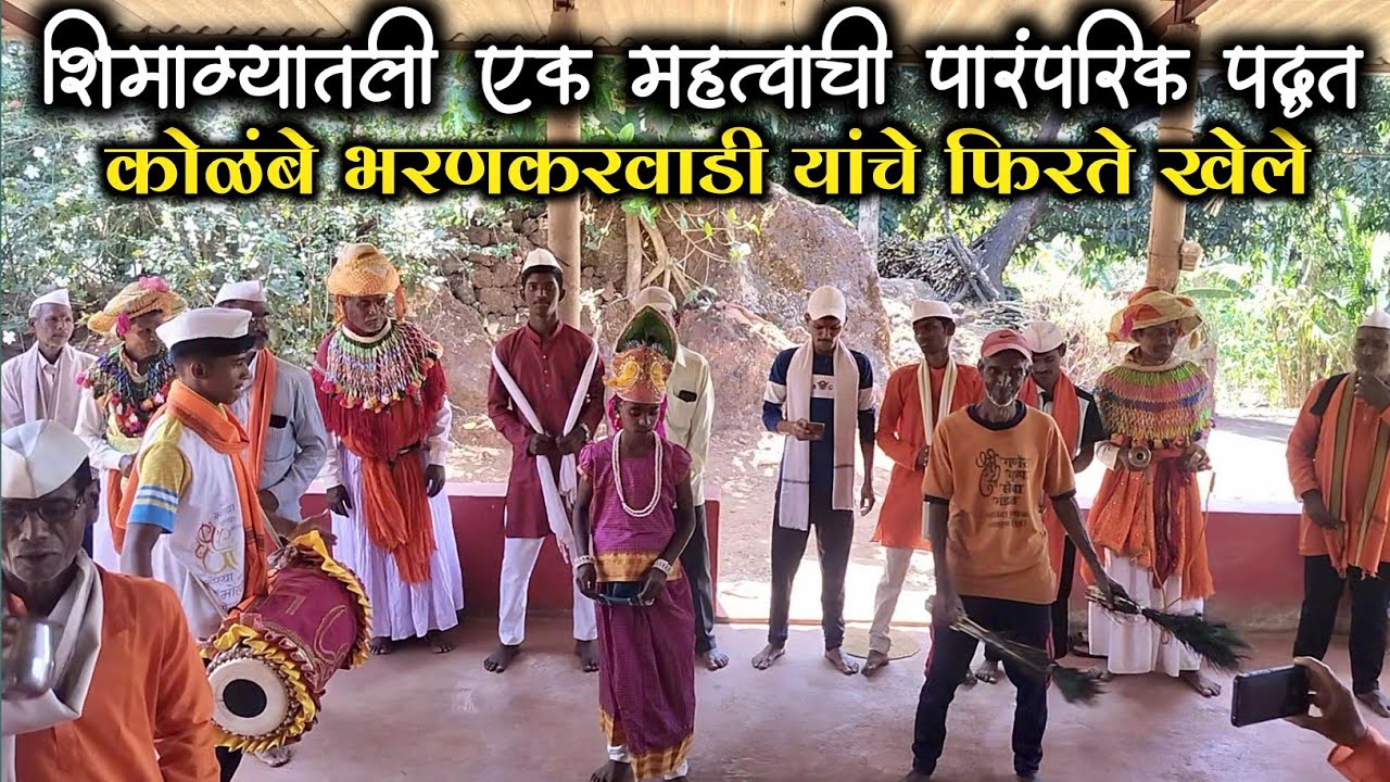 कोकणातील फिरते खेळे | कोकणचे फिरते खेळे | आमच्या दाराशी हाय शिमगा kokan holi #कोकण #शिमगा #holi 