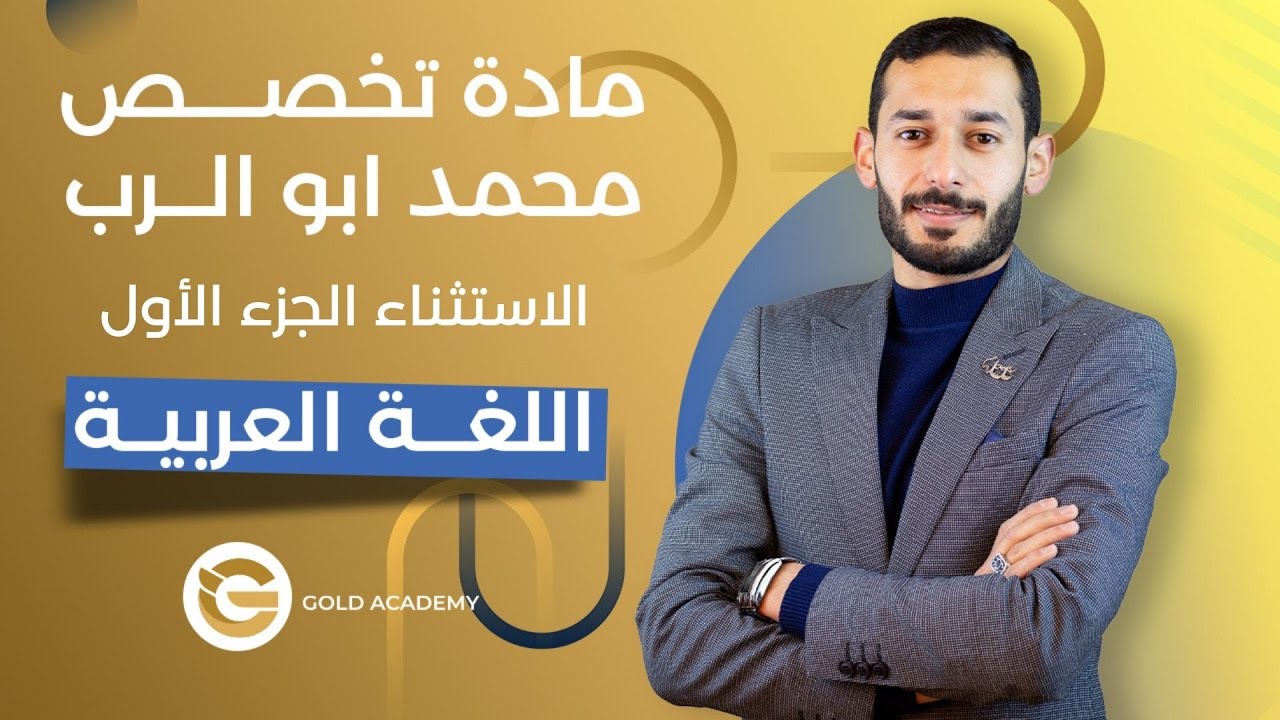 الاستثناء الجزء الأول  -  عربي تخصص - الأستاذ محمد ابو الرب