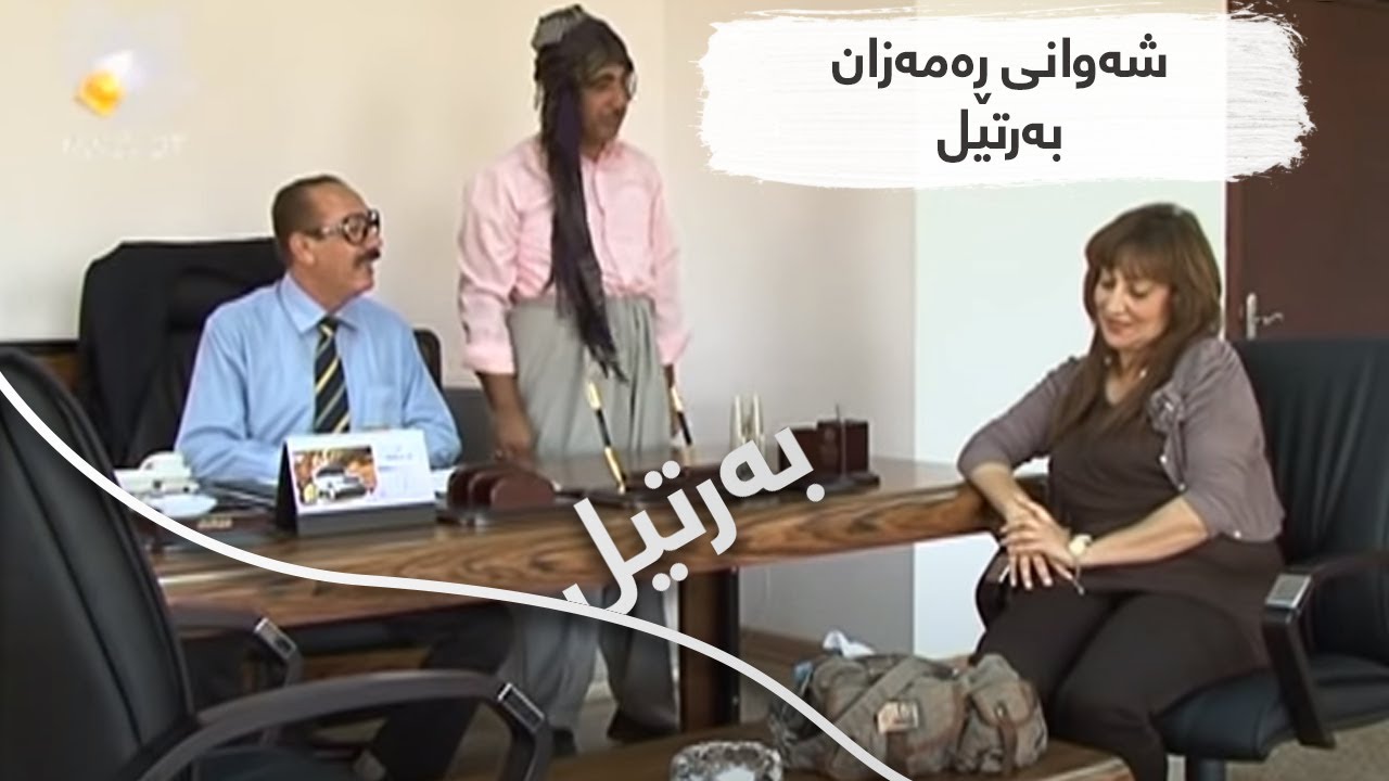 شەوانی ڕەمەزان - بەرتیل | Shawani Ramazan - Bartil