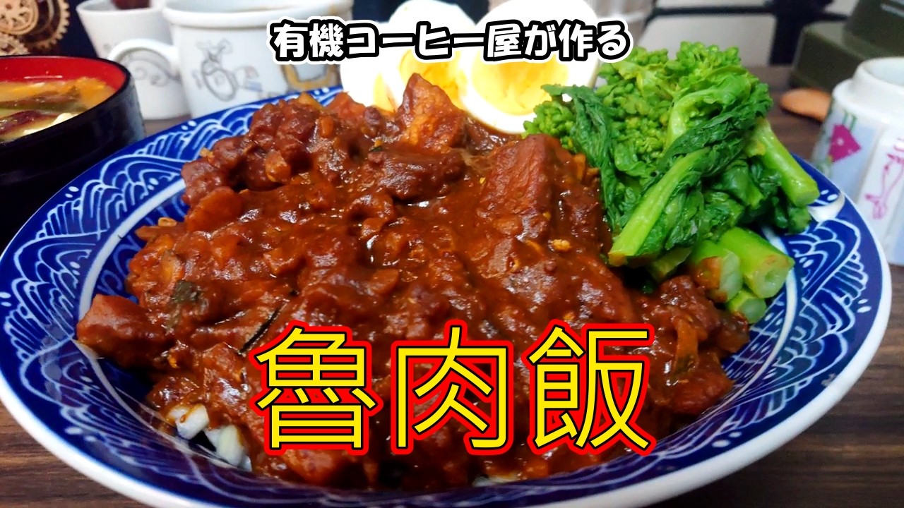 【ほくほく南瓜入り】魯肉飯