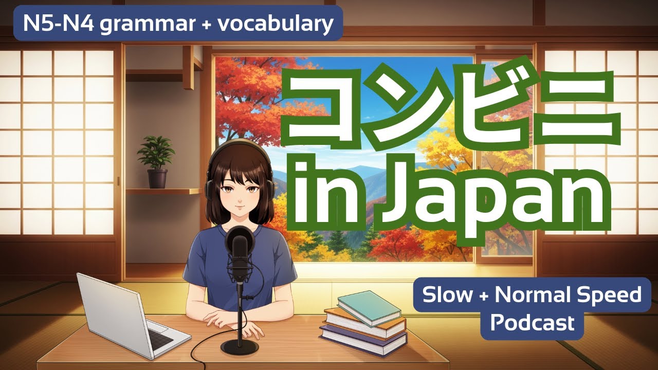 Japanese Easy Podcast: Convenience Stores・日本のコンビニ ・ for Beginners (NO AI❌)