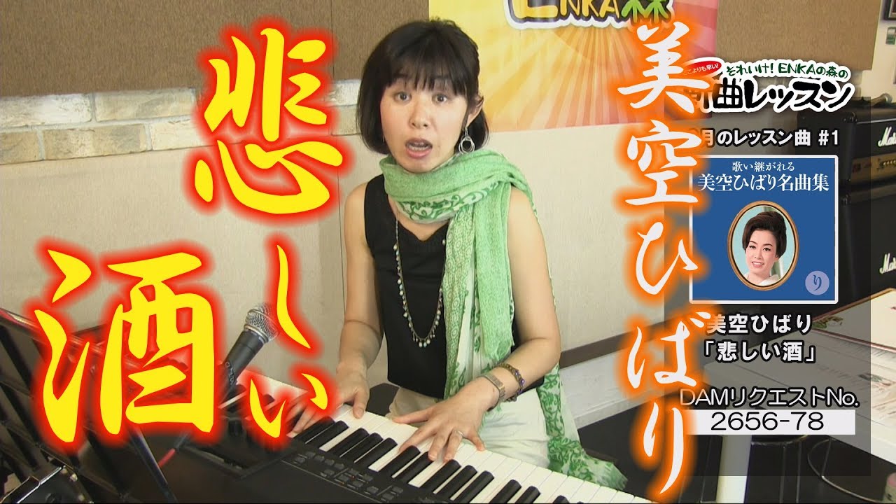 「ようこそ！ENKAの森」 第8回放送　新曲レッスン#1　美空ひばり 「悲しい酒」