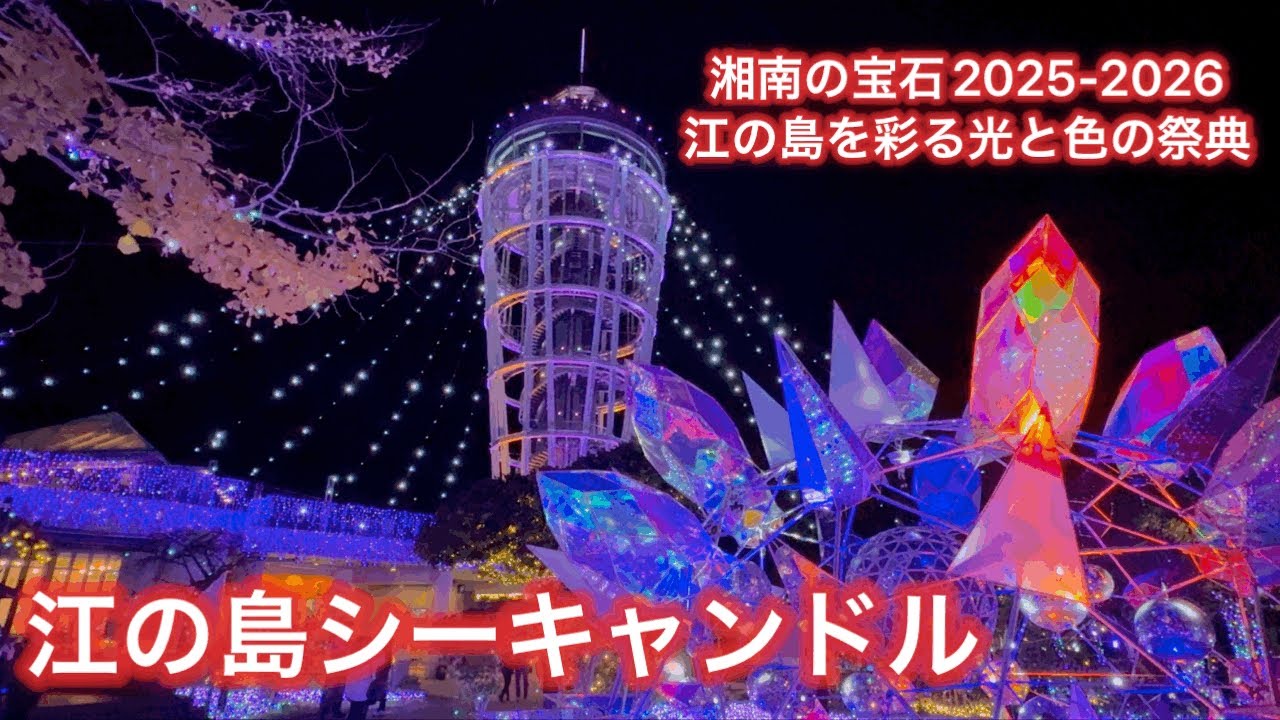 湘南の夜が輝く｜江の島シーキャンドル イルミネーション散策