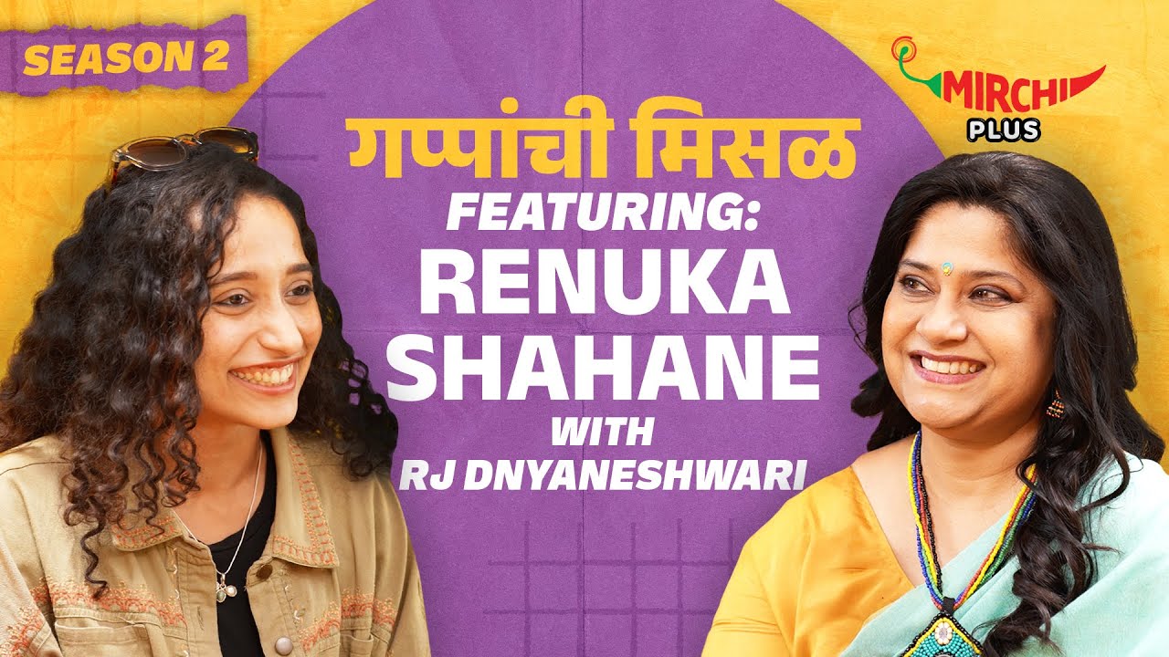 मिरची &ldquo;गप्पांची मिसळ&rdquo; FT अभिनेत्री रेणुका शहाणे with मिरची RJ ज्ञानेश्वरी