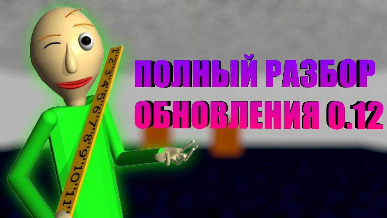 ПОЛНЫЙ РАЗБОР ОБНОВЛЕНИЯ Baldi’s Basics Plus 0.12