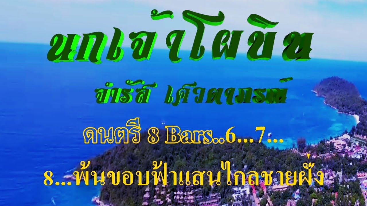 นกเจ้าโผบิน จำรัส เศวตาภรณ์ #karaoke #คาราโอเกะ