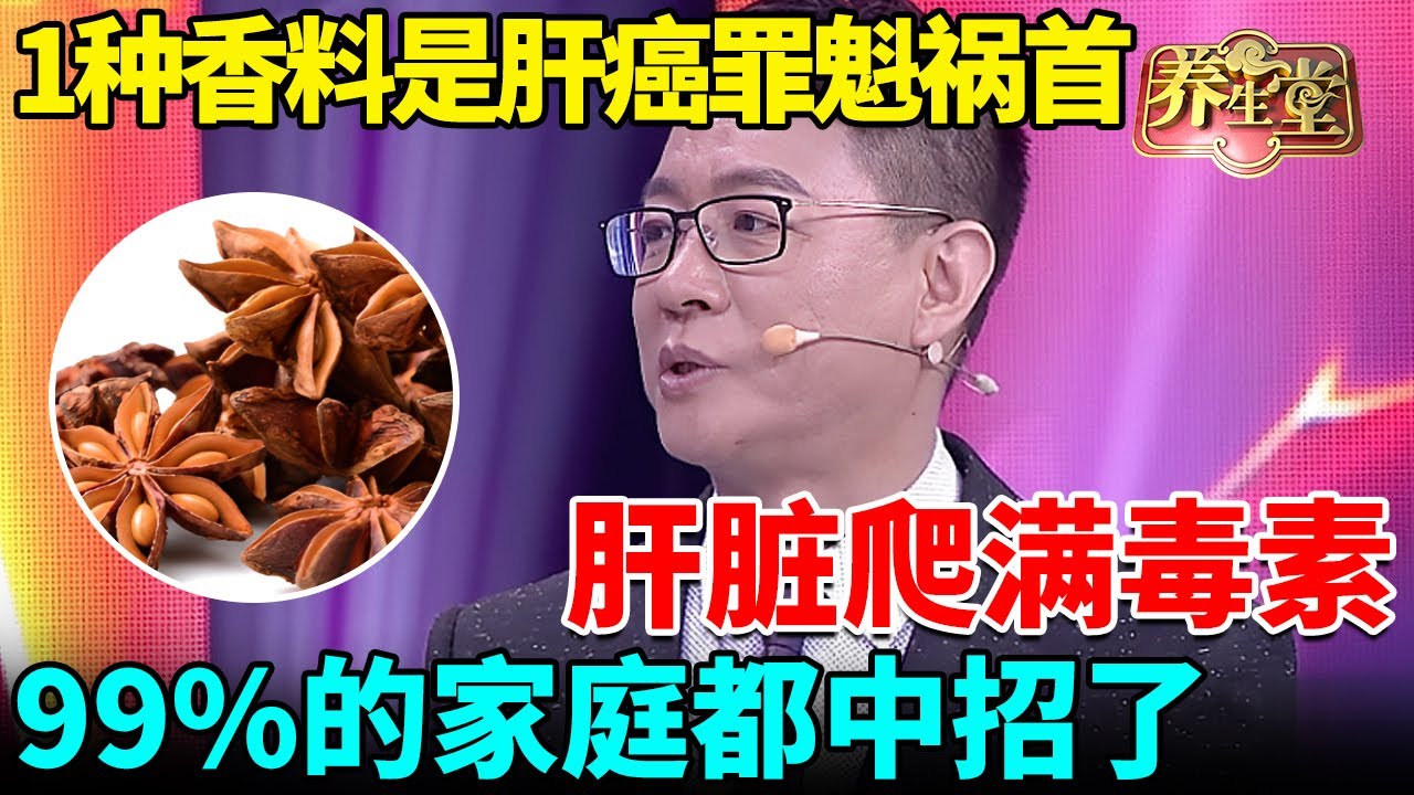 肝癌协会最新研究发现：1种香料是肝癌罪魁祸首，一口肝脏爬满毒素，99%的家庭都中招了【我是大医生】