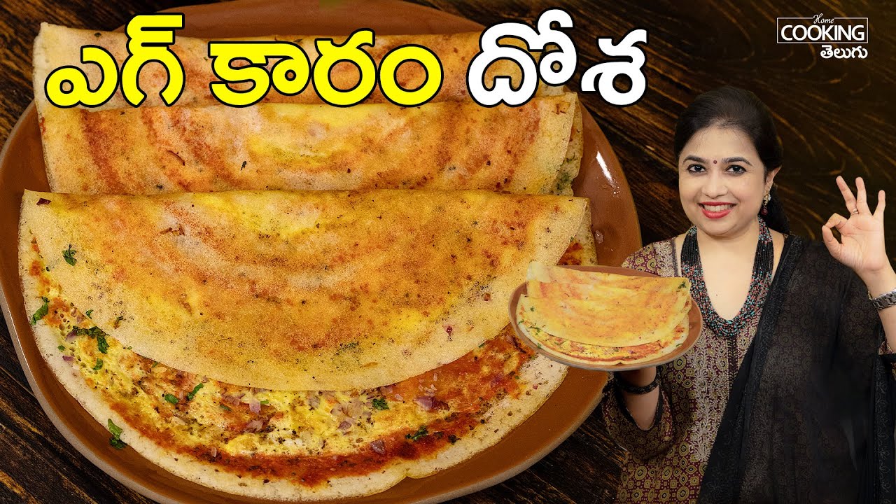 ఎగ్ కారం దోశ |  Egg karam Dosa Recipe in Telugu | Egg Recipes | Street Food | Breakfast Recipes