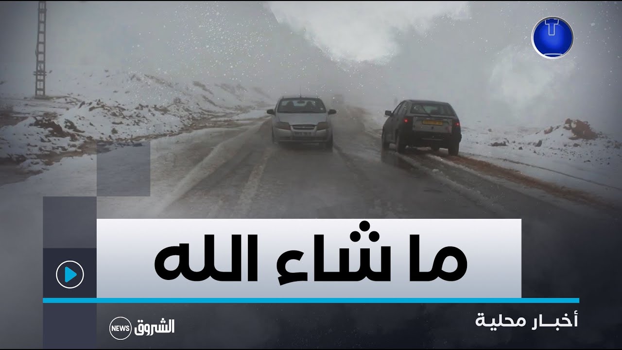 #النعامة| جبل عنتر بالمشرية يكتسي #حلة_بيضاء_بالثلوج