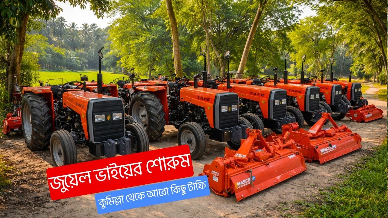 Tafe Tractor মেলা! জুয়েল ভাইয়ের শোরুমে একসাথে অনেক টাফি ট্রাক্টর