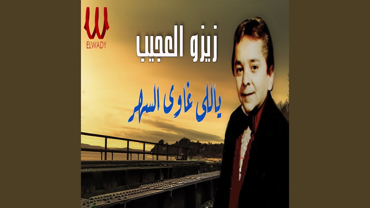 Mawal Yally Ghawy El Sahar