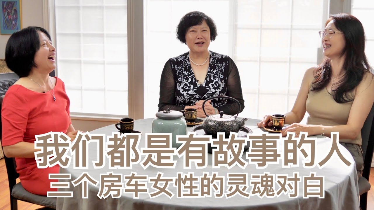 我们都是有故事的人｜三个房车女性的灵魂对白