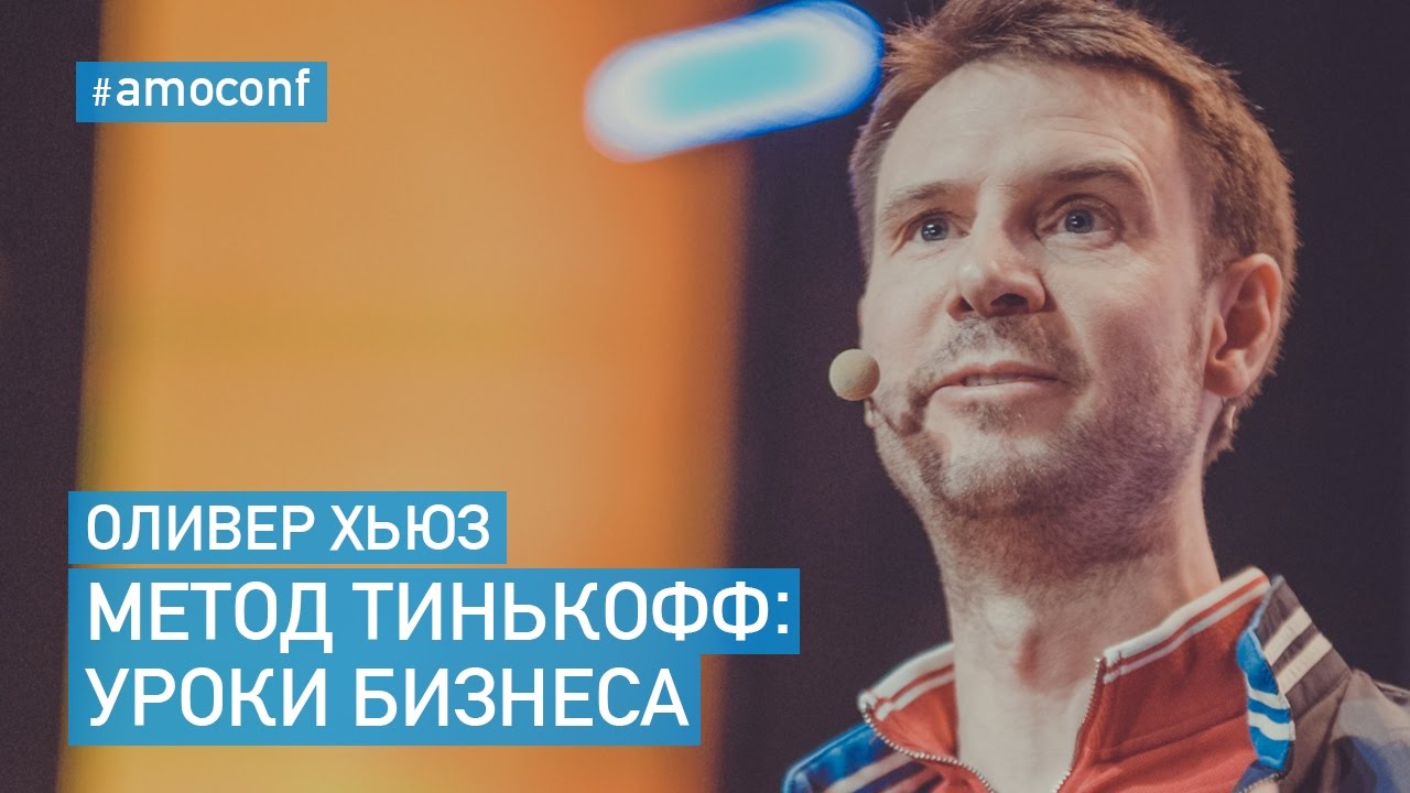 Оливер Хьюз (Тинькофф Банк) — Метод Тинькофф