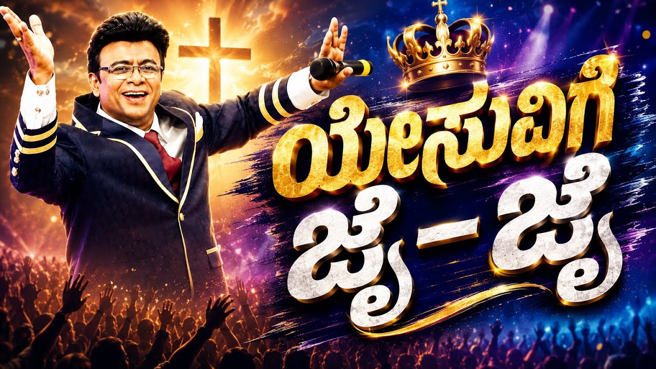 Kannada Worship Song | ಯೇಸುವಿಗೆ ಜೈ - ಜೈ| Grace Ministry 2026 