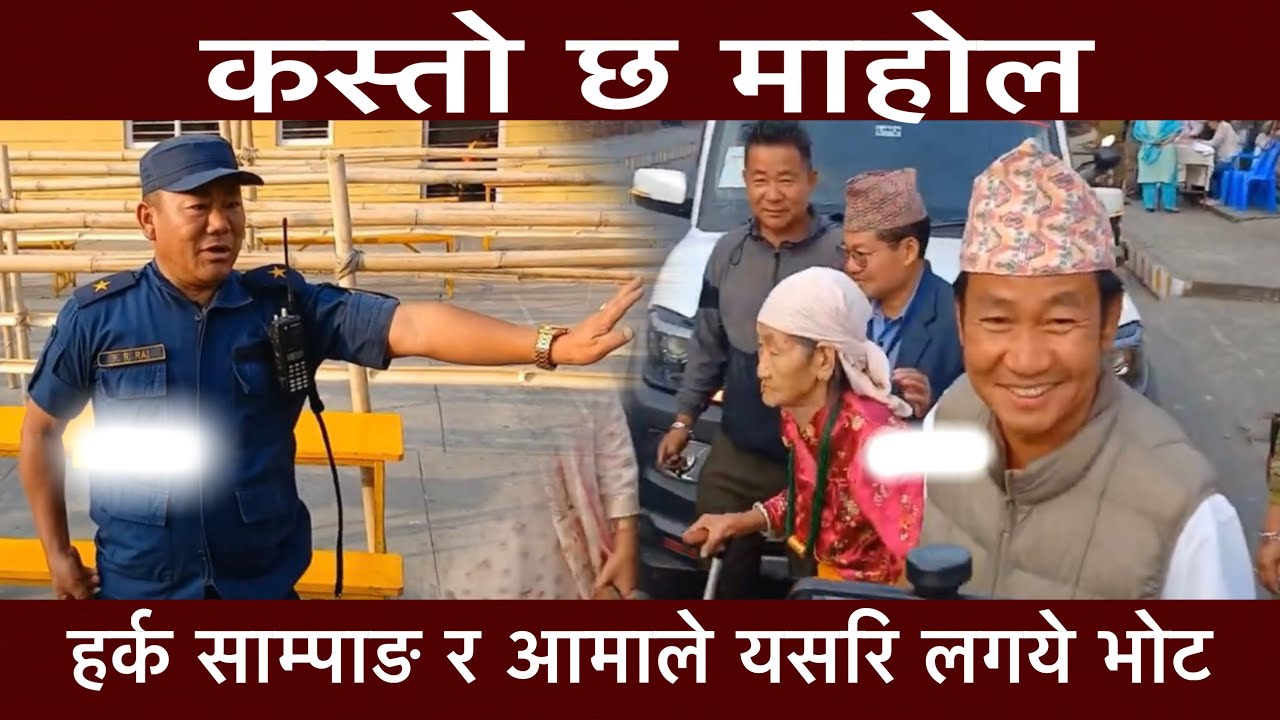 हर्क साम्पाङ र आमाले यसरि लगये भोट