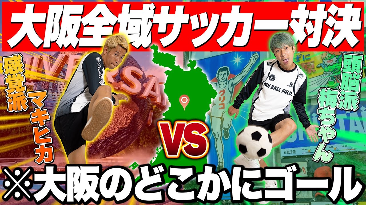【サッカー】大阪全域でシュート対決したら、超過酷でおもしろすぎたwww 【マキヒカvs梅ちゃん】