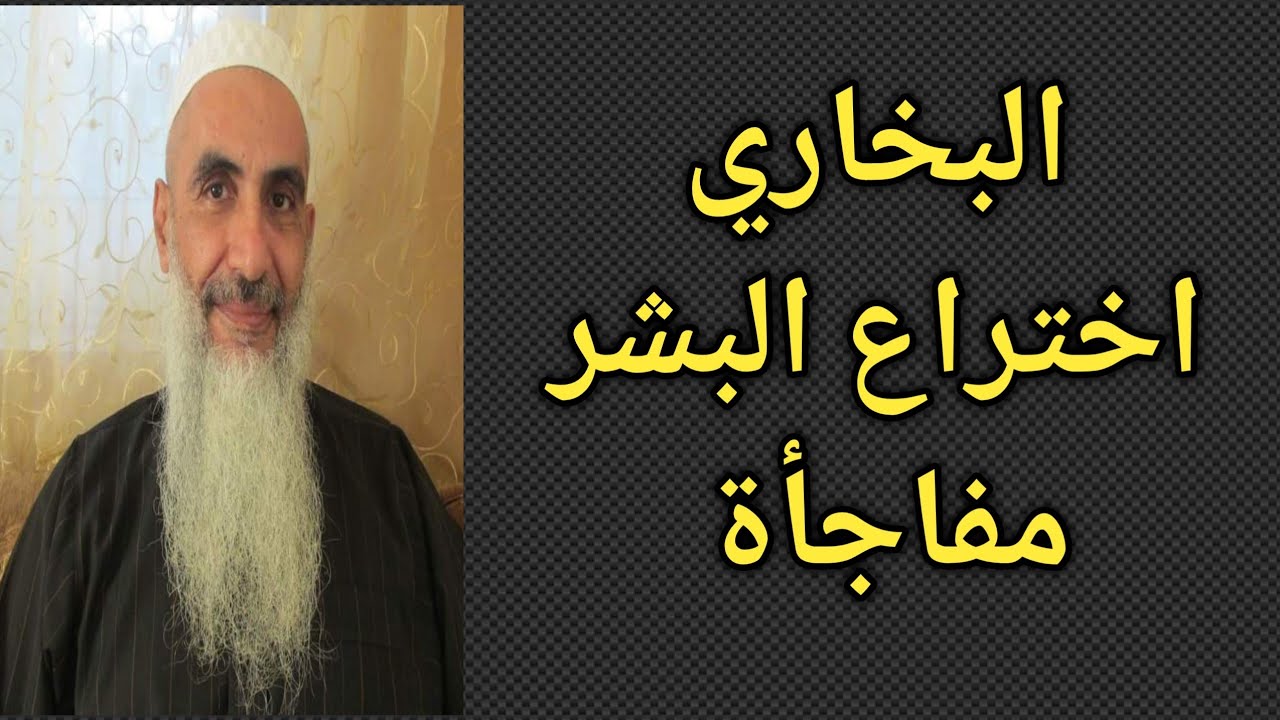 مصدر التشريع ليس البخاري فضيلة الشيخ سعيد