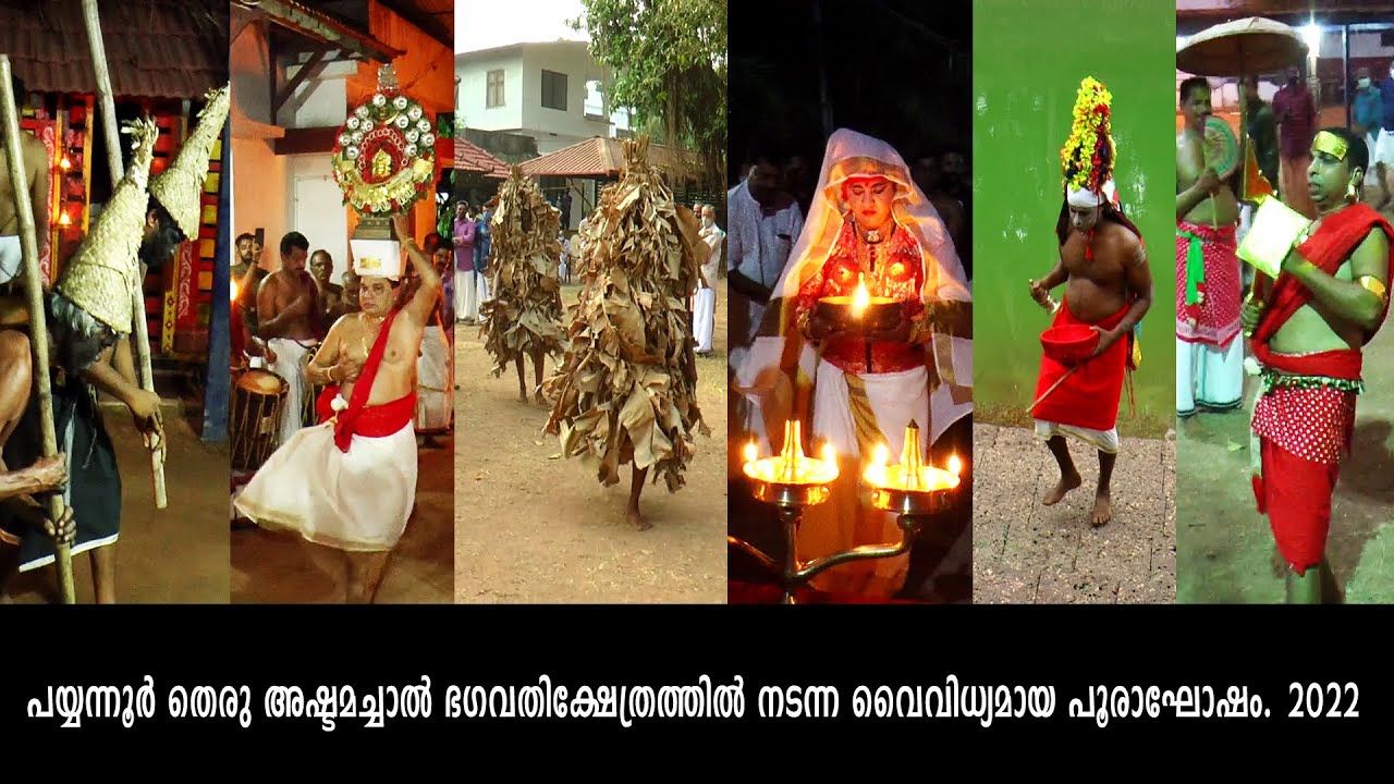 പയ്യന്നൂരിലെ കാണാപ്പൂരം.. വടക്കേ മലബാറിന്റെ ദൃശ്യ വൈവിധ്യങ്ങൾ