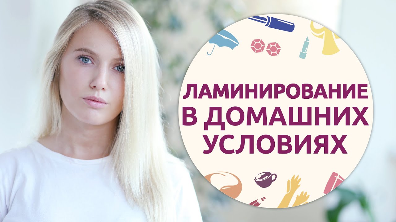 Ламинирование волос дома [Шпильки | Женский журнал]