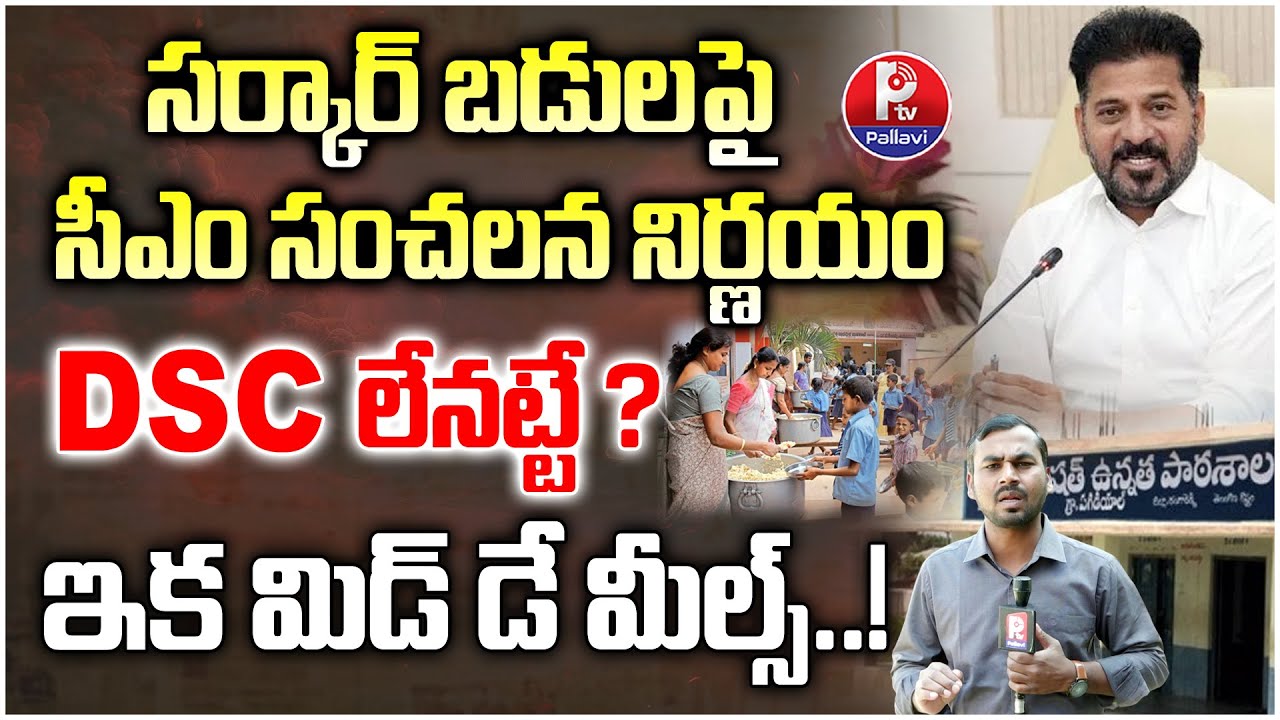 DSC లేనట్టే? : CM Revanth Sensational Review on the Education System | Telangana Education Policy