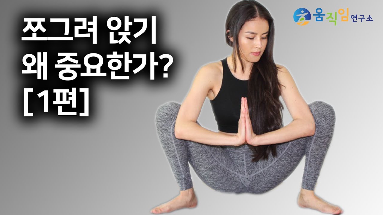 쪼그려 앉기만 잘해도 몸이 제대로 좋아집니다!