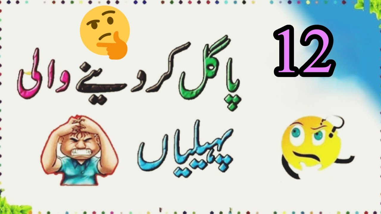 12 Pagal Kar Dene wali paheliyan#riddles in Urdu #paheli answer question 🤔🤔