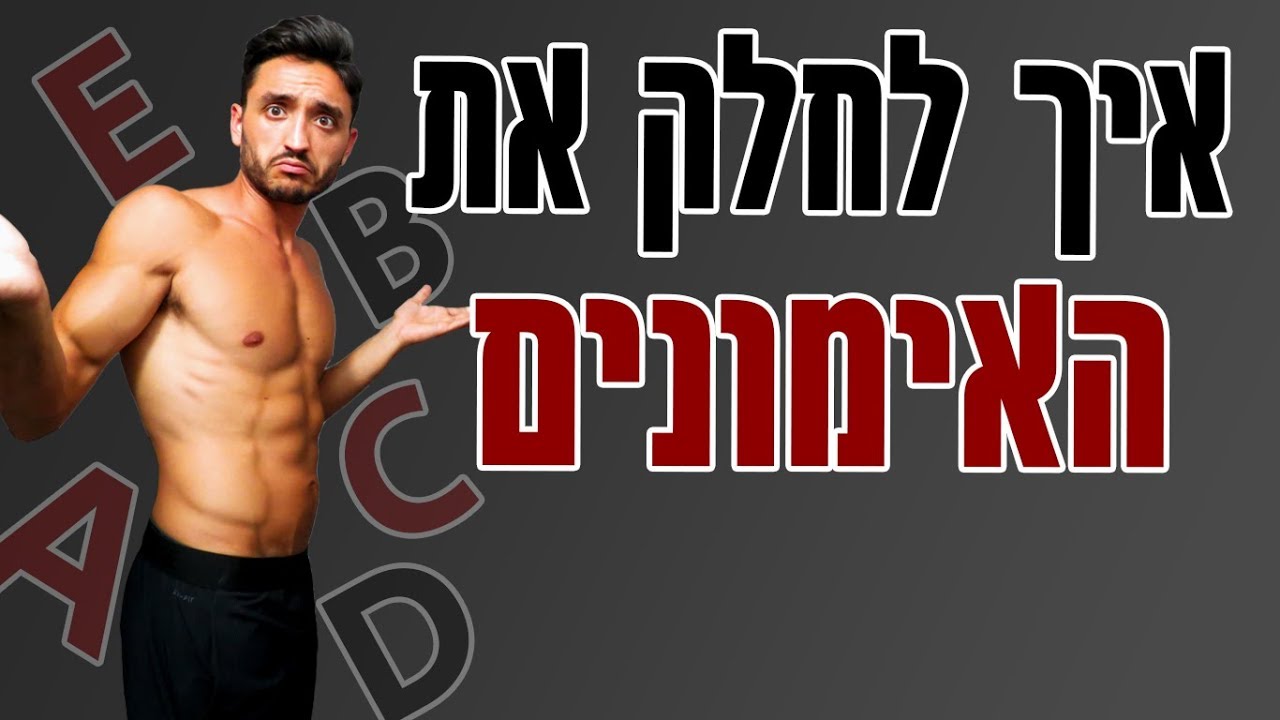 איך נכון לחלק את האימונים שלי?!