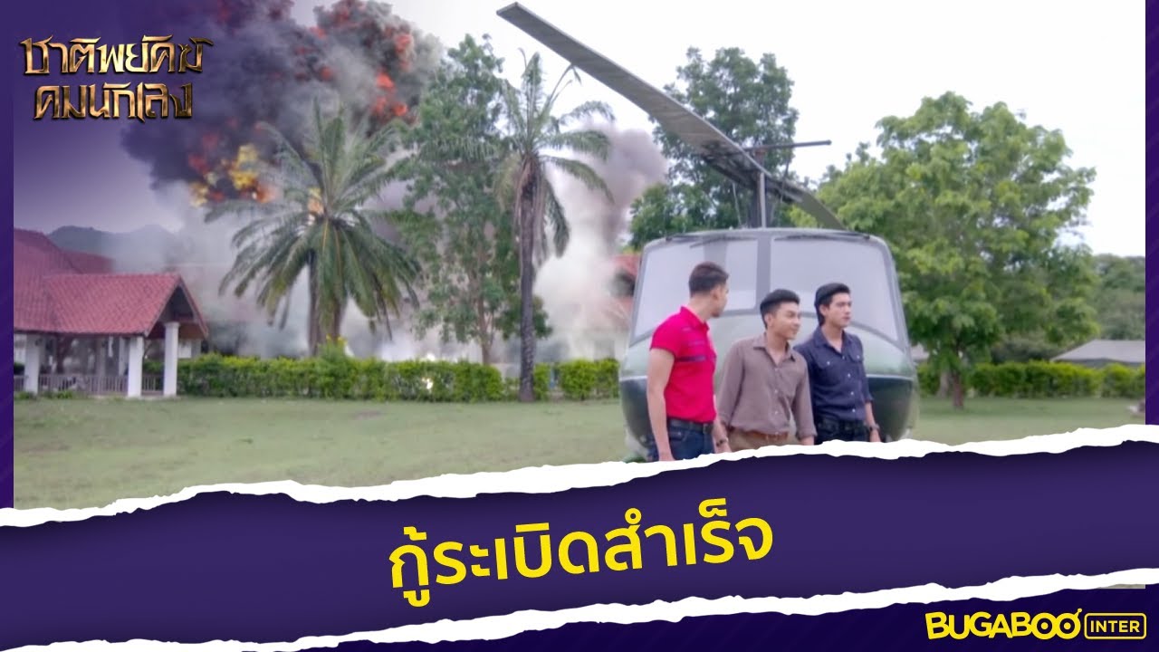 กู้ระเบิดสำเร็จ ทุกคนปลอดภัย l HighLight l ชาติพยัคฆ์ คมนักเลง EP.9 l 17 พ.ย. 65
