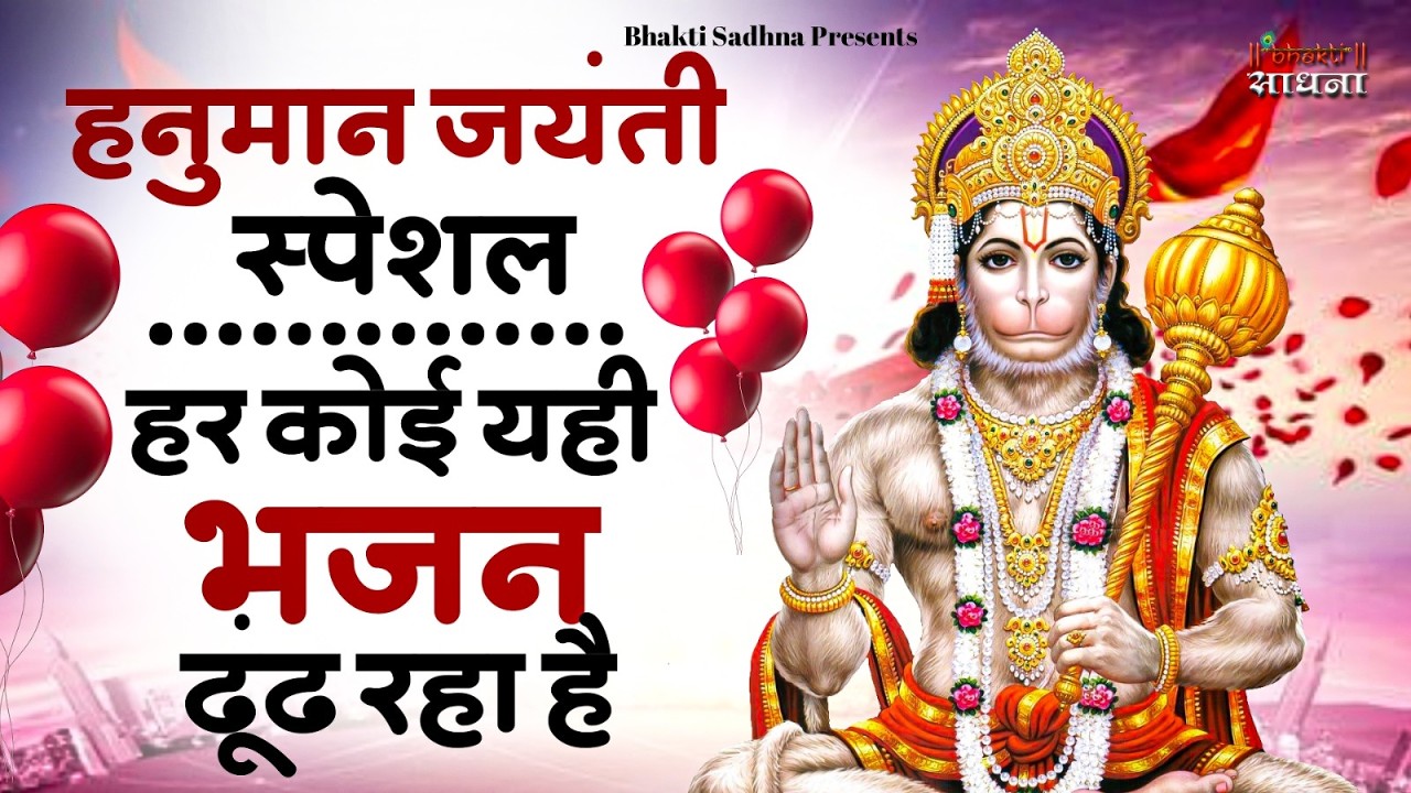 हनुमान जन्मोत्सव स्पेशल भजन | Hanuman Janmotsav Bhajan | Hanuman Janmotsanv 2026 | Hanuman Jayanti