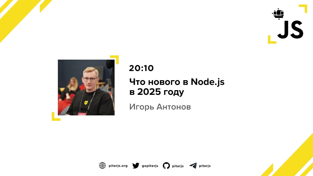 Что нового в Node.js в 2025 году - Игорь Антонов