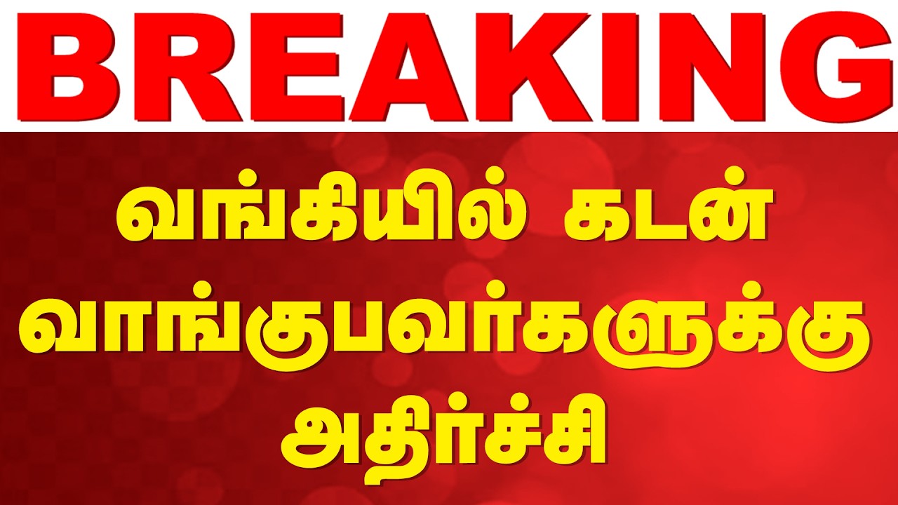 🔴LIVE: வங்கியில் கடன் வாங்குபவர்களுக்கு அதிர்ச்சி | Bank | RBI | Loan