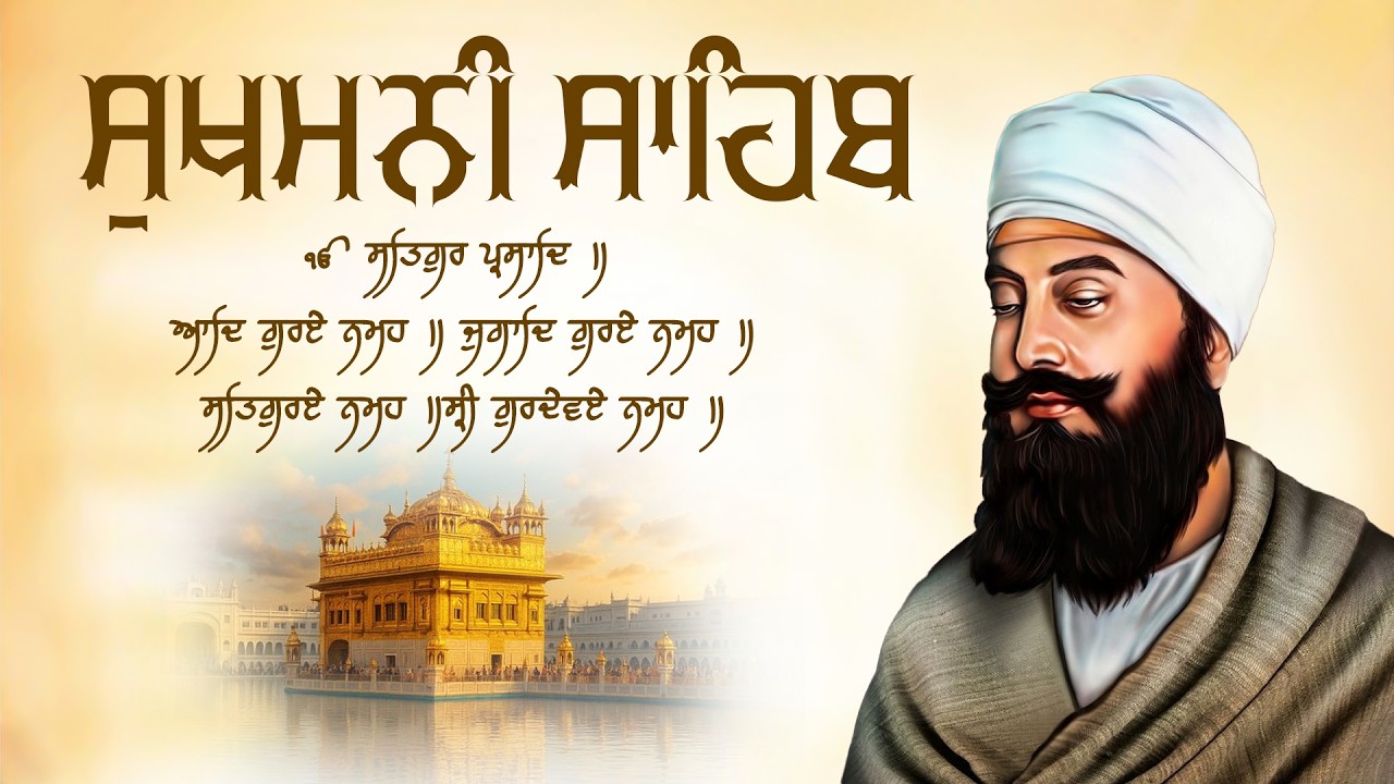 Sukhmani Sahib Nitnem ( ਸੁਖਮਨੀ ਸਾਹਿਬ ਨਿਤਨੇਮ ) Full Path Sukhmani Sahib \\ ਪਾਠ ਸੁਖਮਨੀ ਸਾਹਿਬ