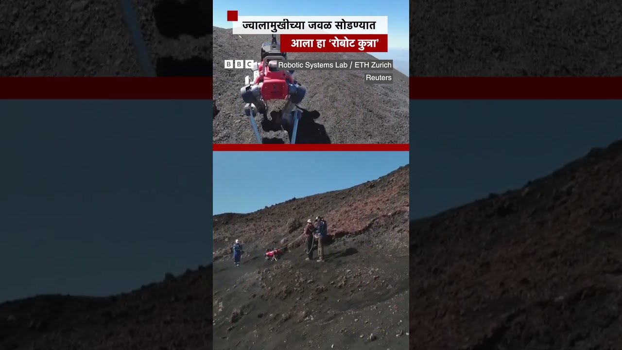 ज्वालामुखीच्या जवळ सोडण्यात आला हा &lsquo;रोबोट कुत्रा&rsquo;  | BBC News Marathi