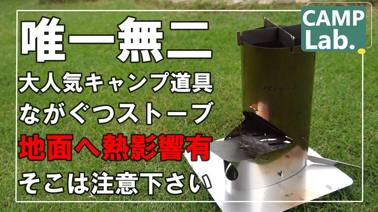 【キャンプ】超大人気キャンプ道具のながぐつストーブは、地面に熱影響有で使えるキャンプ場は少ない！？ＦＵＫＵさんファンからのおしかりの低評価を気にせずに、いつも通りレビューいたします。