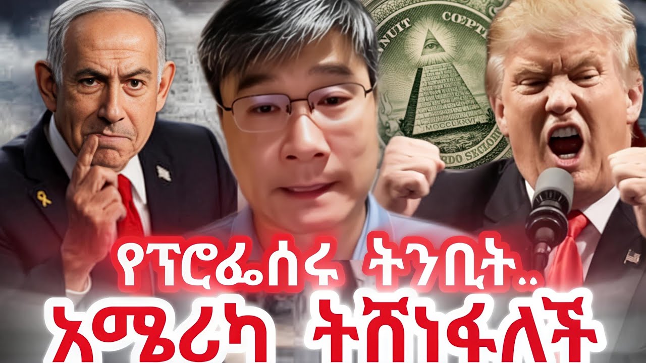 ሚሊዮኖች ያዩት የፕሮፌሰሩ ትንቢት! አሜሪካ ትሸነፋለች! የሚስጥራዊው ማህበር ሚና!  