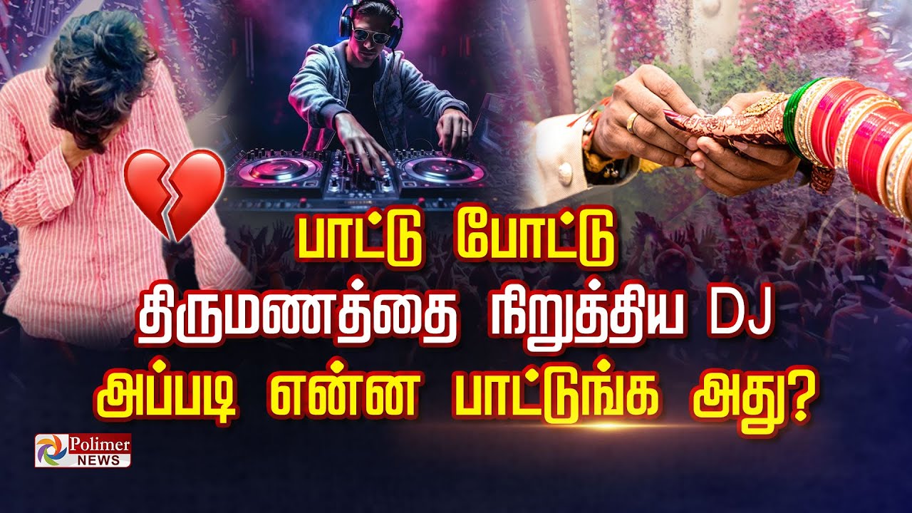 பாட்டு  போட்டு  திருமணத்தை நிறுத்திய DJ.. அப்படி என்ன பாட்டுங்க அது?