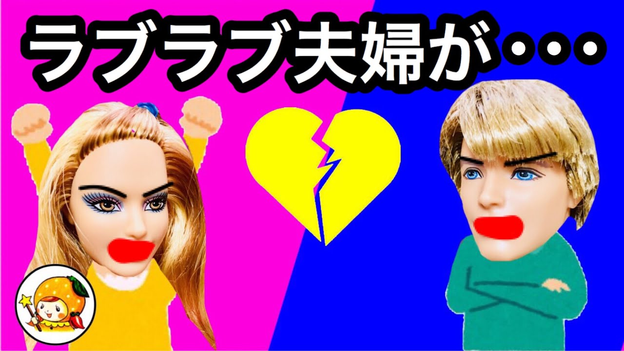 ラブラブ夫婦リンダとジョージが言い合い!! 家出して仲直りできるのか!?